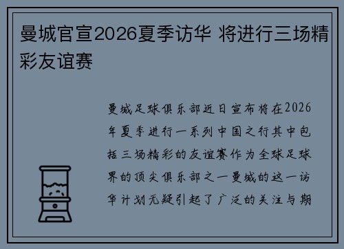 曼城官宣2026夏季访华 将进行三场精彩友谊赛 曼城官宣2026夏季访华 将进行三场精彩友谊赛