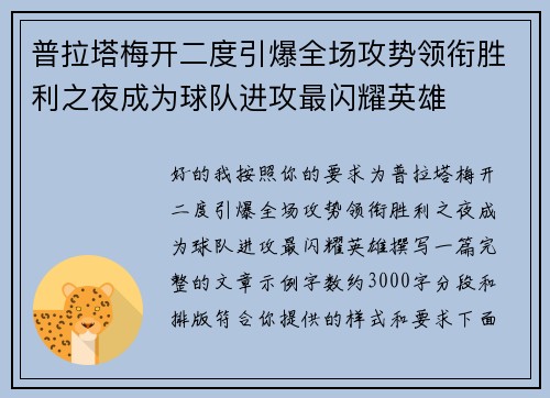 普拉塔梅开二度引爆全场攻势领衔胜利之夜成为球队进攻最闪耀英雄 普拉塔梅开二度引爆全场攻势领衔胜利之夜成为球队进攻最闪耀英雄