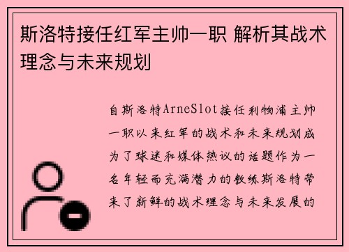 斯洛特接任红军主帅一职 解析其战术理念与未来规划 斯洛特接任红军主帅一职 解析其战术理念与未来规划