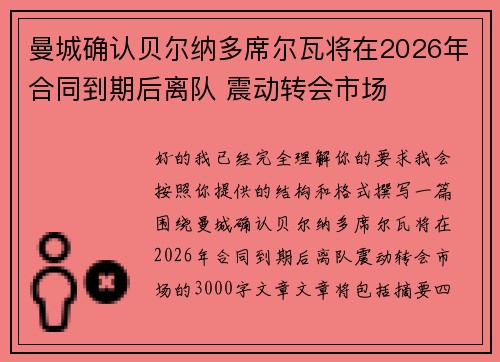 曼城确认贝尔纳多席尔瓦将在2026年合同到期后离队 震动转会市场 曼城确认贝尔纳多席尔瓦将在2026年合同到期后离队 震动转会市场