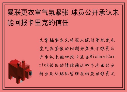 曼联更衣室气氛紧张 球员公开承认未能回报卡里克的信任 曼联更衣室气氛紧张 球员公开承认未能回报卡里克的信任