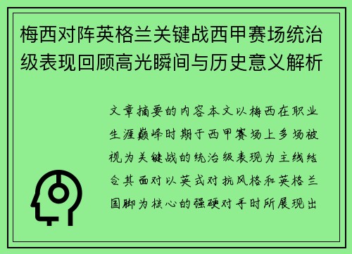 梅西对阵英格兰关键战西甲赛场统治级表现回顾高光瞬间与历史意义解析 梅西对阵英格兰关键战西甲赛场统治级表现回顾高光瞬间与历史意义解析