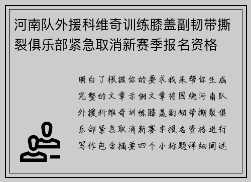 河南队外援科维奇训练膝盖副韧带撕裂俱乐部紧急取消新赛季报名资格