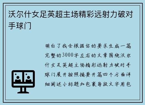 沃尔什女足英超主场精彩远射力破对手球门 沃尔什女足英超主场精彩远射力破对手球门