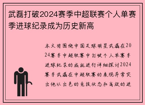 武磊打破2024赛季中超联赛个人单赛季进球纪录成为历史新高
