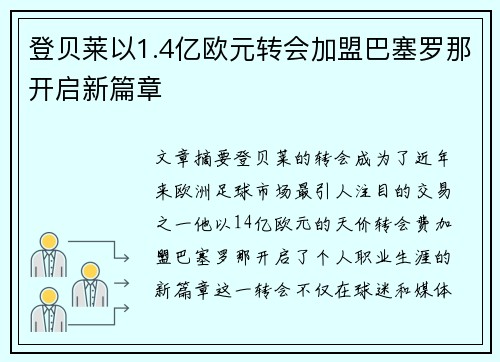登贝莱以1.4亿欧元转会加盟巴塞罗那开启新篇章 登贝莱以1.4亿欧元转会加盟巴塞罗那开启新篇章