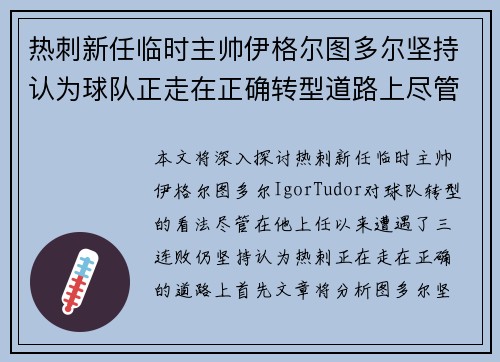 热刺新任临时主帅伊格尔图多尔坚持认为球队正走在正确转型道路上尽管遭遇三连败 热刺新任临时主帅伊格尔图多尔坚持认为球队正走在正确转型道路上尽管遭遇三连败