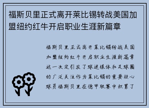 福斯贝里正式离开莱比锡转战美国加盟纽约红牛开启职业生涯新篇章 福斯贝里正式离开莱比锡转战美国加盟纽约红牛开启职业生涯新篇章