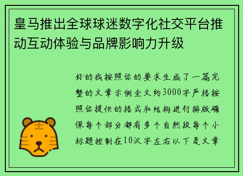 皇马推出全球球迷数字化社交平台推动互动体验与品牌影响力升级 皇马推出全球球迷数字化社交平台推动互动体验与品牌影响力升级