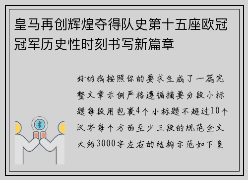 皇马再创辉煌夺得队史第十五座欧冠冠军历史性时刻书写新篇章 皇马再创辉煌夺得队史第十五座欧冠冠军历史性时刻书写新篇章