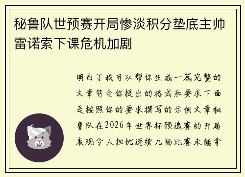 秘鲁队世预赛开局惨淡积分垫底主帅雷诺索下课危机加剧 秘鲁队世预赛开局惨淡积分垫底主帅雷诺索下课危机加剧