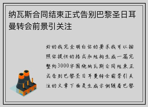 纳瓦斯合同结束正式告别巴黎圣日耳曼转会前景引关注 纳瓦斯合同结束正式告别巴黎圣日耳曼转会前景引关注
