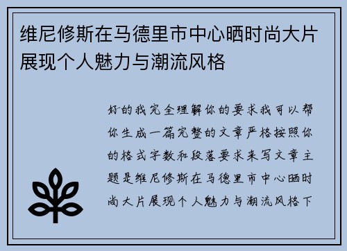 维尼修斯在马德里市中心晒时尚大片展现个人魅力与潮流风格