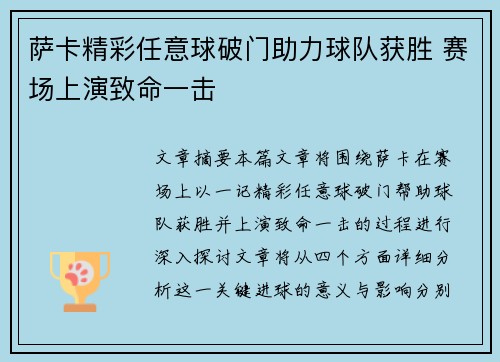萨卡精彩任意球破门助力球队获胜 赛场上演致命一击 萨卡精彩任意球破门助力球队获胜 赛场上演致命一击