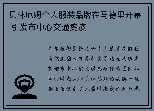 贝林厄姆个人服装品牌在马德里开幕 引发市中心交通瘫痪