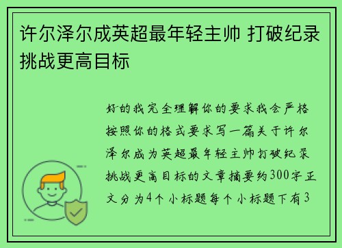 许尔泽尔成英超最年轻主帅 打破纪录挑战更高目标 许尔泽尔成英超最年轻主帅 打破纪录挑战更高目标