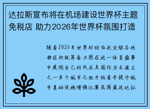达拉斯宣布将在机场建设世界杯主题免税店 助力2026年世界杯氛围打造 达拉斯宣布将在机场建设世界杯主题免税店 助力2026年世界杯氛围打造