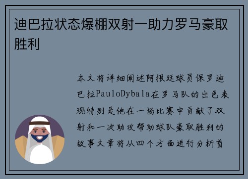 迪巴拉状态爆棚双射一助力罗马豪取胜利 迪巴拉状态爆棚双射一助力罗马豪取胜利