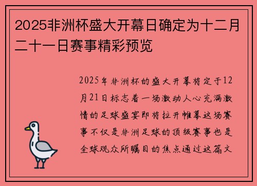 2025非洲杯盛大开幕日确定为十二月二十一日赛事精彩预览 2025非洲杯盛大开幕日确定为十二月二十一日赛事精彩预览