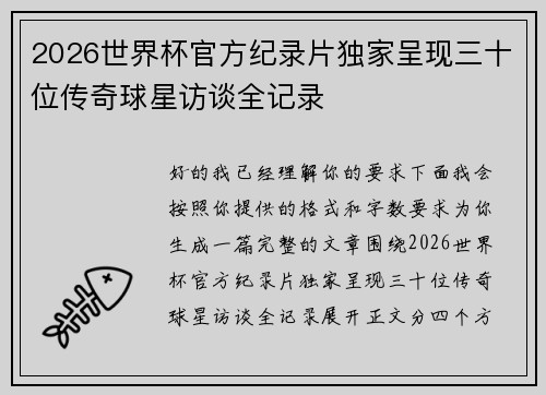 2026世界杯官方纪录片独家呈现三十位传奇球星访谈全记录 2026世界杯官方纪录片独家呈现三十位传奇球星访谈全记录