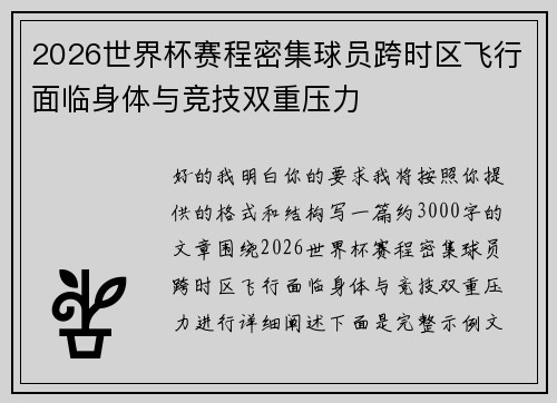 2026世界杯赛程密集球员跨时区飞行面临身体与竞技双重压力 2026世界杯赛程密集球员跨时区飞行面临身体与竞技双重压力