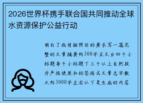 2026世界杯携手联合国共同推动全球水资源保护公益行动