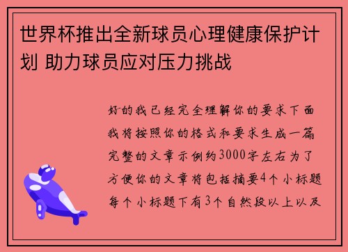 世界杯推出全新球员心理健康保护计划 助力球员应对压力挑战 世界杯推出全新球员心理健康保护计划 助力球员应对压力挑战