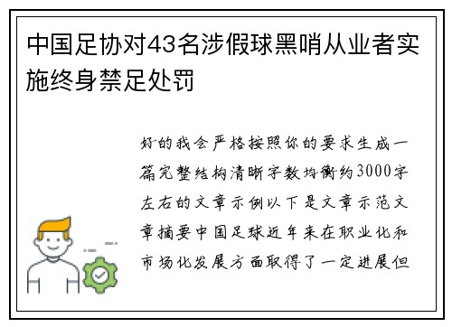 中国足协对43名涉假球黑哨从业者实施终身禁足处罚 中国足协对43名涉假球黑哨从业者实施终身禁足处罚