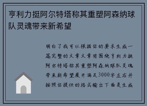 亨利力挺阿尔特塔称其重塑阿森纳球队灵魂带来新希望 亨利力挺阿尔特塔称其重塑阿森纳球队灵魂带来新希望