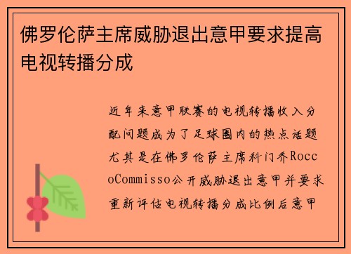 佛罗伦萨主席威胁退出意甲要求提高电视转播分成