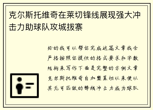 克尔斯托维奇在莱切锋线展现强大冲击力助球队攻城拔寨 克尔斯托维奇在莱切锋线展现强大冲击力助球队攻城拔寨