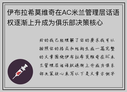 伊布拉希莫维奇在AC米兰管理层话语权逐渐上升成为俱乐部决策核心 伊布拉希莫维奇在AC米兰管理层话语权逐渐上升成为俱乐部决策核心