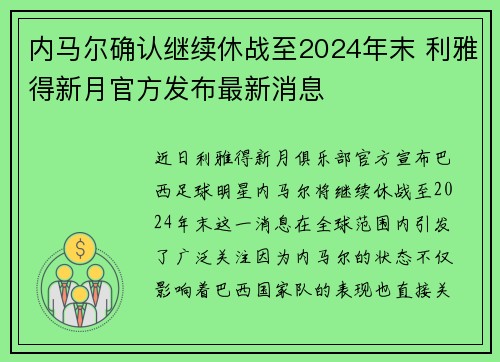 内马尔确认继续休战至2024年末 利雅得新月官方发布最新消息 内马尔确认继续休战至2024年末 利雅得新月官方发布最新消息