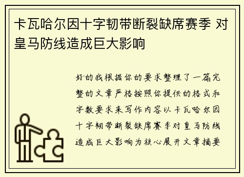 卡瓦哈尔因十字韧带断裂缺席赛季 对皇马防线造成巨大影响 卡瓦哈尔因十字韧带断裂缺席赛季 对皇马防线造成巨大影响