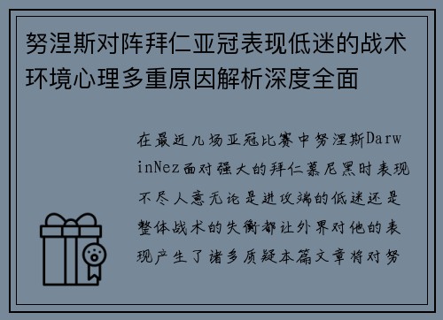努涅斯对阵拜仁亚冠表现低迷的战术环境心理多重原因解析深度全面