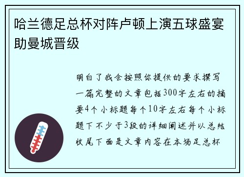 哈兰德足总杯对阵卢顿上演五球盛宴助曼城晋级 哈兰德足总杯对阵卢顿上演五球盛宴助曼城晋级
