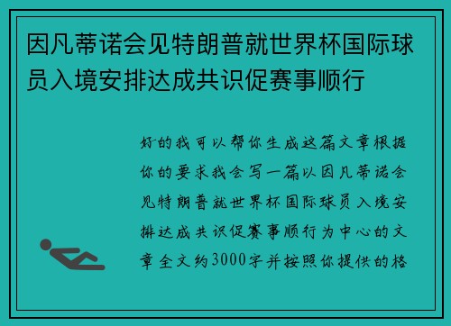 因凡蒂诺会见特朗普就世界杯国际球员入境安排达成共识促赛事顺行 因凡蒂诺会见特朗普就世界杯国际球员入境安排达成共识促赛事顺行