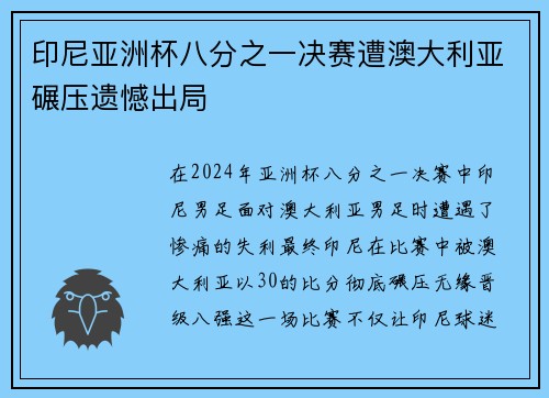 印尼亚洲杯八分之一决赛遭澳大利亚碾压遗憾出局 印尼亚洲杯八分之一决赛遭澳大利亚碾压遗憾出局