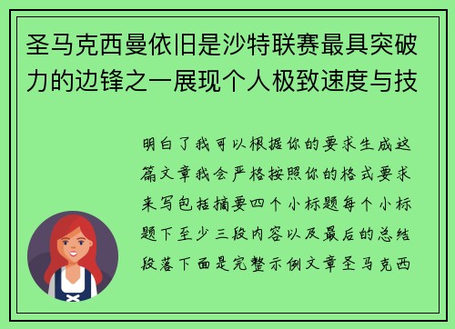 圣马克西曼依旧是沙特联赛最具突破力的边锋之一展现个人极致速度与技术