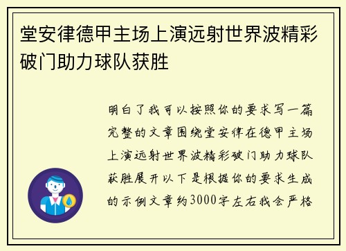堂安律德甲主场上演远射世界波精彩破门助力球队获胜 堂安律德甲主场上演远射世界波精彩破门助力球队获胜