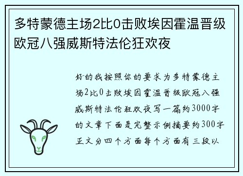 多特蒙德主场2比0击败埃因霍温晋级欧冠八强威斯特法伦狂欢夜 多特蒙德主场2比0击败埃因霍温晋级欧冠八强威斯特法伦狂欢夜
