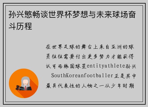 孙兴慜畅谈世界杯梦想与未来球场奋斗历程 孙兴慜畅谈世界杯梦想与未来球场奋斗历程