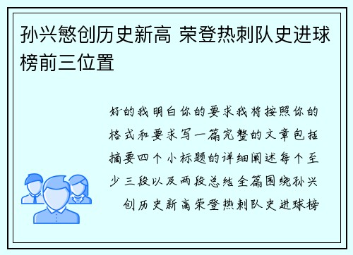 孙兴慜创历史新高 荣登热刺队史进球榜前三位置 孙兴慜创历史新高 荣登热刺队史进球榜前三位置