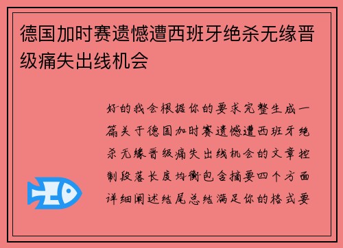 德国加时赛遗憾遭西班牙绝杀无缘晋级痛失出线机会