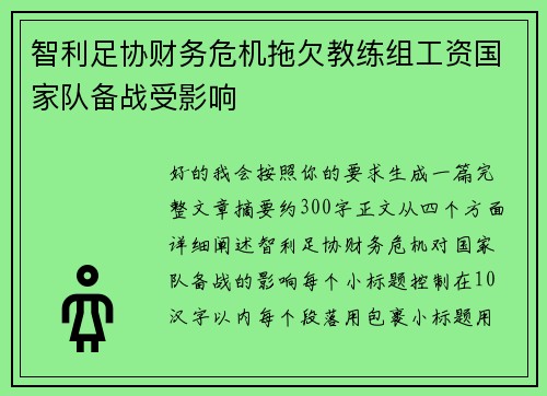 智利足协财务危机拖欠教练组工资国家队备战受影响