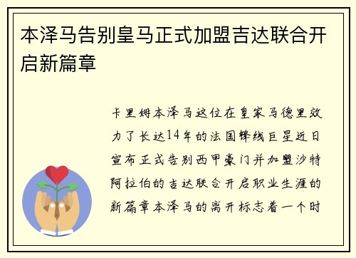 本泽马告别皇马正式加盟吉达联合开启新篇章