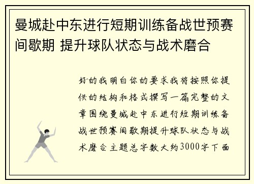 曼城赴中东进行短期训练备战世预赛间歇期 提升球队状态与战术磨合