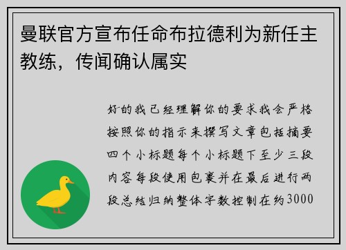 曼联官方宣布任命布拉德利为新任主教练，传闻确认属实