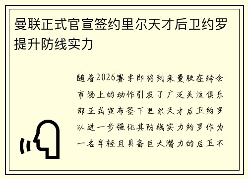 曼联正式官宣签约里尔天才后卫约罗提升防线实力